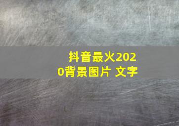 抖音最火2020背景图片 文字